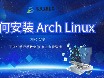 IT外包 IT技術(shù)如何安裝 Arch Linux？